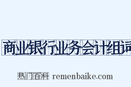 商业银行业务会计组词是什么意思的图片